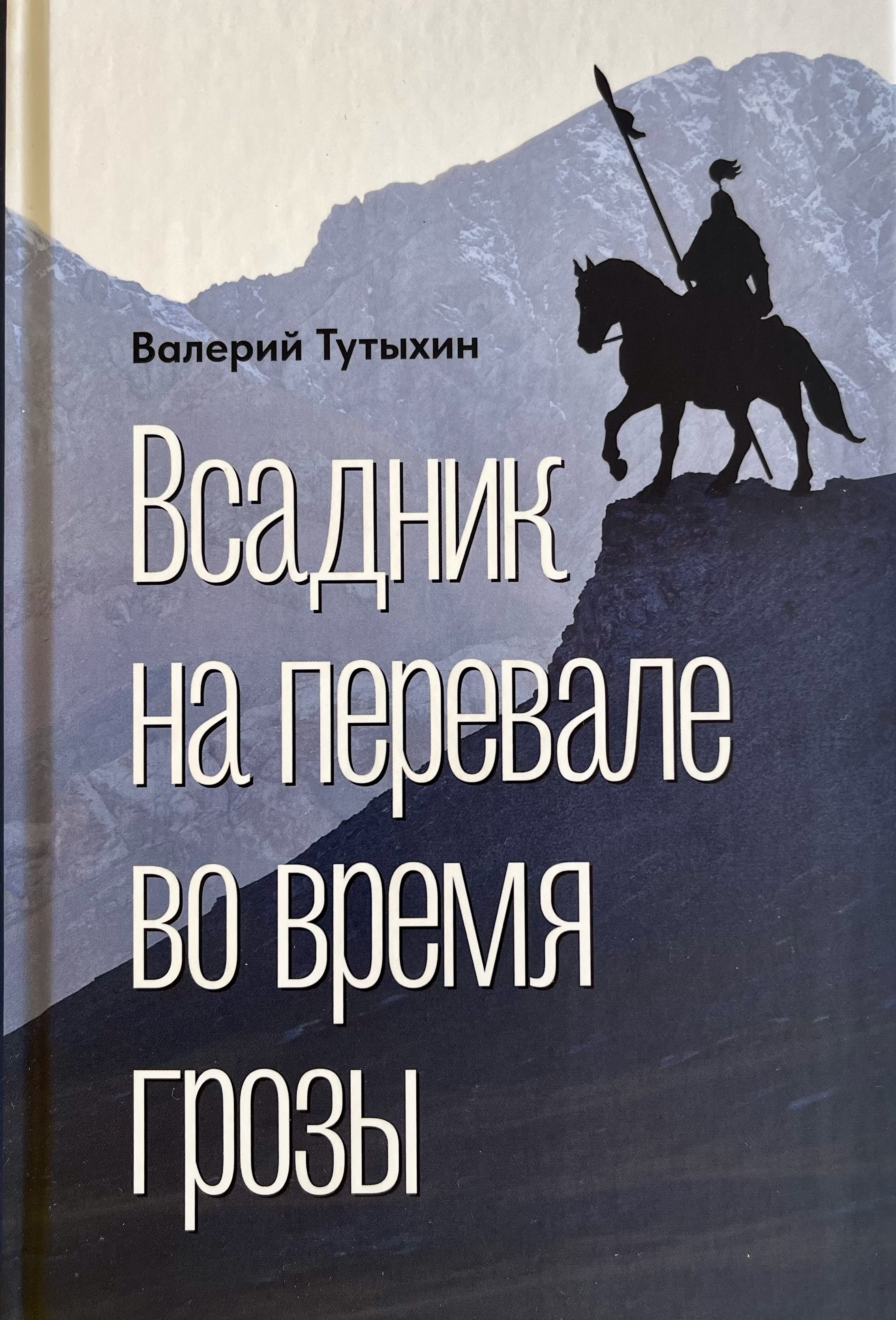 Всадник на перевале во время грозы
